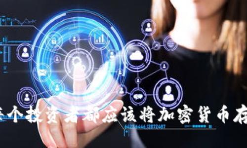 贴近的
专家揭秘：为什么每个投资者都应该将加密货币存入钱包的独家秘诀