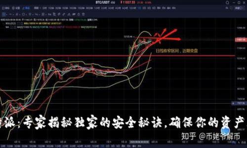 比特派：专家揭秘独家的安全秘诀，确保你的资产无忧