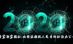 专家独家揭秘：比特派提现人民币的秘诀大公开