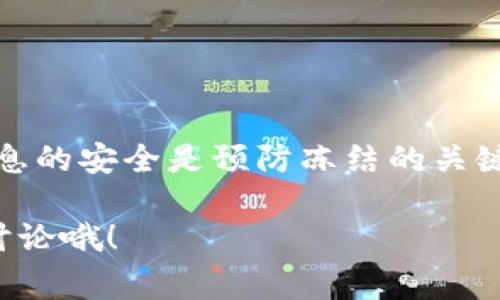 TPWallet 是否会冻结，这个问题其实并没有一个绝对的答案。TPWallet作为一个数字钱包，操作和使用规则是相对灵活的，但也有一些特定情况下可能会出现冻结的情况。下面我们就具体分析一下可能导致TPWallet账户冻结的几个常见原因。

一、违规操作

首先，如果用户在TPWallet中进行了一些违反平台规则的操作，比如洗钱、诈骗、或是其他不当行为，钱包账户是有可能被冻结的。每个平台都有自己的社区规范和使用条款，用户在使用时一定要仔细阅读这些内容，确保自己的操作符合规定。

二、安全保护

另外，TPWallet也会出于安全考虑而冻结账户。比如说，当系统检测到有异常登录或操作时，为了保护用户资产，系统可能临时冻结账号，要求用户进行身份验证或安全检查才可以恢复访问。这种情况虽然让人感觉不便，但实际上是为了保护用户的资产安全。

三、技术问题

当然，除了上述原因，技术问题也是导致TPWallet被冻结的一种可能性。比如发生系统维护、升级、或者由于网络问题导致的暂时性冻结。在这种情况下，用户通常只需耐心等待，问题会在不久后得到解决。

四、联系客服

如果用户觉得自己的TPWallet账户被错误地冻结，建议立即联系客服寻求帮助。专业的客服团队通常会对用户的情况进行调查，并给予相应的解决方案。此时，用户需要提供相关的信息，以便客服能够更快地定位问题。

五、如何预防账户冻结

为了减少账户被冻结的风险，用户在使用TPWallet时，可以遵循以下几点建议：

ul
    li保持账户信息的安全，不要随意泄露密码和私钥。/li
    li定期检查账户的登录记录，确保没有异常操作。/li
    li尽量使用官方推荐的方式进行交易和操作。/li
/ul

总结

综上所述，TPWallet是否会被冻结主要取决于用户的操作以及平台的安全机制。确保良好的使用习惯，保持账户信息的安全是预防冻结的关键。

希望以上的信息能对你有所帮助！如果你还有其他问题或者需要进一步了解TPWallet的使用方法，随时欢迎与我讨论哦！