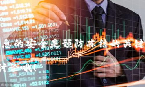 TPWallet 是否会冻结，这个问题其实并没有一个绝对的答案。TPWallet作为一个数字钱包，操作和使用规则是相对灵活的，但也有一些特定情况下可能会出现冻结的情况。下面我们就具体分析一下可能导致TPWallet账户冻结的几个常见原因。

一、违规操作

首先，如果用户在TPWallet中进行了一些违反平台规则的操作，比如洗钱、诈骗、或是其他不当行为，钱包账户是有可能被冻结的。每个平台都有自己的社区规范和使用条款，用户在使用时一定要仔细阅读这些内容，确保自己的操作符合规定。

二、安全保护

另外，TPWallet也会出于安全考虑而冻结账户。比如说，当系统检测到有异常登录或操作时，为了保护用户资产，系统可能临时冻结账号，要求用户进行身份验证或安全检查才可以恢复访问。这种情况虽然让人感觉不便，但实际上是为了保护用户的资产安全。

三、技术问题

当然，除了上述原因，技术问题也是导致TPWallet被冻结的一种可能性。比如发生系统维护、升级、或者由于网络问题导致的暂时性冻结。在这种情况下，用户通常只需耐心等待，问题会在不久后得到解决。

四、联系客服

如果用户觉得自己的TPWallet账户被错误地冻结，建议立即联系客服寻求帮助。专业的客服团队通常会对用户的情况进行调查，并给予相应的解决方案。此时，用户需要提供相关的信息，以便客服能够更快地定位问题。

五、如何预防账户冻结

为了减少账户被冻结的风险，用户在使用TPWallet时，可以遵循以下几点建议：

ul
    li保持账户信息的安全，不要随意泄露密码和私钥。/li
    li定期检查账户的登录记录，确保没有异常操作。/li
    li尽量使用官方推荐的方式进行交易和操作。/li
/ul

总结

综上所述，TPWallet是否会被冻结主要取决于用户的操作以及平台的安全机制。确保良好的使用习惯，保持账户信息的安全是预防冻结的关键。

希望以上的信息能对你有所帮助！如果你还有其他问题或者需要进一步了解TPWallet的使用方法，随时欢迎与我讨论哦！