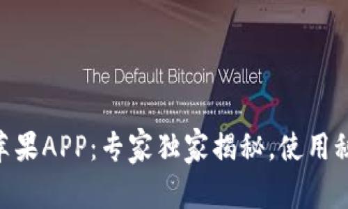 IM钱包苹果APP：专家独家揭秘，使用秘诀分享！