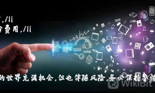 将BNB（币安币）转入TP钱包的流程并不复杂，下面我将为你详细介绍这一过程，让你更清楚如何将加密货币安全地转移到你的数字钱包中。

步骤一：下载并安装TP钱包
首先，如果你还没有TP钱包，第一步就是下载并安装。TP钱包是一款流行的数字资产钱包，可以支持多种加密货币的存储和管理。在应用商店或官网上搜索“TP Wallet”，下载安装包，完成安装后，打开应用程序。

步骤二：创建或导入钱包
打开TP钱包后，你会看到创建新钱包或导入现有钱包的选项。如果你是新用户，可以选择创建新钱包。系统会引导你设置密码，并显示助记词。一定要记住这个助记词，它是你找回钱包的重要信息，非要保存在安全的地方哦！

步骤三：获取TP钱包的BNB地址
创建钱包后，你需要获取接收BNB的地址。在TP钱包的界面上，查找“资产”或“钱包”选项，选择“接收”功能。然后在币种选择中找到BNB，并复制显示的地址。这个地址是你接收BNB的唯一标识，确保复制准确，避免造成资产损失。

步骤四：登录币安账户进行转账
接下来，你需要登录你的币安账户。进入币安后，找到“钱包”选项，然后选择“现货钱包”。在这里，你可以找到过往的交易记录和现有的资产。找到BNB，点击“提现”。在提现页面，你需要选择提现的链（通常选择BSC或其他适合的链），粘贴刚才复制的TP钱包地址。

步骤五：确认转账信息
在填写完地址后，输入你想要转账的BNB数量。请再次确认所有信息是否准确，包括提现地址、提现数量等。确保没有遗漏错误。如果一切都没问题，点击“提交”按钮。此时，币安可能会要求你完成一些安全验证，比如邮箱验证或短信验证。在验证码输入完成后，点击确定。

步骤六：等待转账确认
转账提交后，系统会显示处理的状态。通常情况下，BNB转账会比较快，几分钟内就能到账。但有时，由于网络拥堵，可能需要较长时间。在TP钱包的界面上，刷新资产页面，查看BNB余额是否增加，直到确认转账完成。

注意事项
转账过程中，有几个小细节需要留意：
ul
    li确保选对了币种与地址，错误的信息可能导致资产丢失。认真核对每个字符，尤其是地址中的字母和数字。/li
    li考虑网络手续费。提币时，币安会收取一定的手续费，确保账户中有足够的BNB或其他资产，以支付这部分费用。/li
    li建议首次转账时，先尝试小额发送，确认无误后再进行大额转账，这样能降低风险。/li
/ul

总结
将BNB转入TP钱包的过程其实并不复杂，只要按照步骤进行，确保信息的准确性，就能顺利完成转账。数字货币的世界充满机会，但也伴随风险。务必保持警惕，妥善管理你的资产！如果你还有其他疑问或需要进一步的帮助，随时可以问我哦！