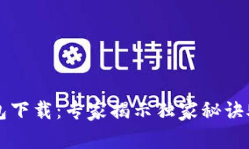 名片数字货币手机钱包下载：专家揭示独家秘诀助你轻松管理加密资产