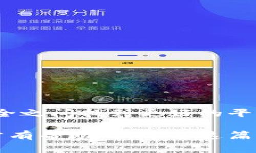 数字货币钱包是一个用于存储和管理数字货币的工具，类似于传统钱包，但它是以数字形式存在。通俗来说，数字货币钱包就像你日常生活中的钱包，用来存放现金和银行卡，而数字货币钱包则是存放比特币、以太坊等虚拟货币的地方。

数字货币钱包主要可以分为以下几种类型：

1. 软件钱包
软件钱包是最常用的数字货币钱包，它通常以应用程序的形式存在，可以在电脑或手机上下载安装。这种钱包属于热钱包（Hot Wallet），具备联网功能，方便用户进行交易。你可以通过手机随时随地管理自己的数字货币，听起来是不是很方便？不过，正因为它常常连接网络，安全性相对较低，容易受到黑客攻袭。

2. 硬件钱包
硬件钱包是专门用于存储数字货币的物理设备，通常是USB驱动器的形式。相比软件钱包，硬件钱包被认为是冷钱包（Cold Wallet），因为它在离线状态下存储你的数字资产，因此更加安全。这类钱包适合长期投资或者需要存储大量数字货币的用户，但相应的，使用起来可能就没有软件钱包那么方便了。

3. 纸钱包
纸钱包则是将你的公钥和私钥印在纸上，绝对是“离线”储存，安全性极高，只要纸张不被损坏，数字货币就永远不会丢失。不过，纸钱包的使用门槛相对较高，一旦操作不当或者纸张丢失，就会导致资产无法找回。用纸钱包的朋友一定要小心翼翼哦！

4. 移动钱包
移动钱包是在手机上使用的应用，它结合了软件钱包的便利和部分安全措施。通常支持二维码扫描，能快速支付或接收数字货币，非常适合日常小额交易。可是，安全性还是要注意，毕竟手机丢失了，隐私也会面临风险。

数字货币钱包的工作原理
说到这里，可能有个疑问，这些钱包到底是怎么工作的？其实，数字货币钱包并不真正存储币的本身，而是存储“地址”和“密钥”。公钥相当于银行账号，别人可以通过这个地址向你转账；而私钥就像你的支付密码，掌握了它就能进行交易。因此，私钥的保管非常重要，尤其是相对大型的钱包，每一步都应该小心谨慎。

选择数字货币钱包的注意事项
选择一个合适的钱包是至关重要的，以下几点你得考虑考虑：
ul
    listrong安全性：/strong这是一切的基础，考虑钱包是否具有强大的加密措施，是否有多重身份验证功能。/li
    listrong便捷性：/strong如果你是活跃的交易者，可能会更倾向于选择热钱包，反之则可以选择冷钱包。/li
    listrong用户友好性：/strong钱包界面的简洁、易用都会影响到日常使用，选择符合你习惯的钱包。/li
    listrong支持的币种：/strong如果你将来想投资多种数字货币，确保钱包支持这些种类。/li
/ul

数字货币钱包的未来发展
随着技术的发展，数字货币钱包也在不断进化。未来可能会出现更为智能和安全的钱包，结合了生物识别技术、智能合约等高新科技。在方便和安全之间找到更好的平衡，帮助用户更好地管理自己的资产。

总结来说，数字货币钱包是现代金融的一部分，它让数字资产的存储和交易变得便利。无论你是投资者还是普通用户，了解这些基本知识都是非常有帮助的。希望这篇介绍能解答你对数字货币钱包的疑惑，如果还有更多问题，随时欢迎提问哦！