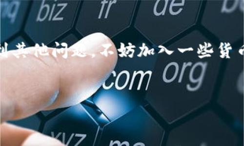 在TPWallet里兑换不了可能涉及多种因素，下面我们将详细探讨可能的问题及相应解决方案。如果你在使用TPWallet时遇到兑换问题，可以按照以下几点逐一排查。

1. 网络连接问题

说真的，网络连接问题是最常见的，许多人可能没有意识到这一点。检查一下你的互联网连接是否顺畅，使用的网络是否稳定。试着切换到不同的Wi-Fi，或者使用移动数据看看是否能够解决问题。


2. 钱包余额不足

别忘了检查你的TPWallet余额哦！如果余额不足以进行兑换，那么自然是无法完成交易的。确保你有足够的代币或者资金，否则就算网络再好，也无济于事。


3. 平台维护或故障

有时候，TPWallet可能在进行系统维护，或是遇到了技术故障。你可以去官方社交媒体或社区论坛查看，有没有其他用户在谈论类似问题。这种情况下，可以稍等一会儿再试试。


4. 资产不支持兑换

TPWallet支持的资产种类有限，可能你尝试兑换的某种代币不在他们支持的兑换列表中。为此，你可以查看官方的交易对列表，看看你想兑换的资产是否被支持。


5. 合约问题

有时候，代币的智能合约可能存在问题，导致无法进行兑换。确保你兑换的代币是安全的、经过验证的合约，避免使用那些不知名或者风险较大的代币。


6. 账号问题

如果你在TPWallet上的账号存在一些问题，比如被暂时锁定，或是需要完成某种身份认证，那么也会影响到兑换功能。确认你的账号状态正常，必要时可以联系TPWallet的客服寻求帮助。


7. 应用版本问题

确保你的TPWallet是最新版本。有时候，旧版本的应用可能会与新的后台服务不兼容，导致出现错误信息。去应用商店检查一下，看看是否有更新可以下载。


8. 交易手续费不足

在进行兑换时，你还需要留意交易手续费。有时候，你的账户余额虽然足够交易金额，但可能手续费不足，导致交易失败。需要确保账户里有足够的余额来支付手续费哦。


9. 操作方法不当

有些用户在操作时可能没有按照指导步骤去做，导致不能成功兑换。建议你仔细阅读TPWallet提供的操作指引，确保每一步都正确执行。必要时可以查看一些线上指导视频，帮助你更好地理解兑换流程。


结尾

总之，在TPWallet里兑换不了可能是多种原因造成的，但大部分问题都可以通过以上的方法来排查和解决。如果你还遇到其他问题，不妨加入一些货币相关的微信群或者贴吧，与其他用户交流，获取更多的帮助和建议。记得保持耐心，逐步排查，相信你能找到解决办法的！


希望这些建议能帮你解决在TPWallet中兑换不了的问题！如果还有其他指引或者疑惑，随时欢迎留言讨论哦！