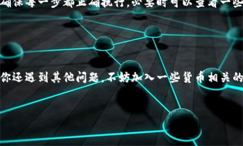 在TPWallet里兑换不了可能涉及多种因素，下面我们将详细探讨可能的问题及相应解决方案。如果你在使用TPWallet时遇到兑换问题，可以按照以下几点逐一排查。

1. 网络连接问题

说真的，网络连接问题是最常见的，许多人可能没有意识到这一点。检查一下你的互联网连接是否顺畅，使用的网络是否稳定。试着切换到不同的Wi-Fi，或者使用移动数据看看是否能够解决问题。


2. 钱包余额不足

别忘了检查你的TPWallet余额哦！如果余额不足以进行兑换，那么自然是无法完成交易的。确保你有足够的代币或者资金，否则就算网络再好，也无济于事。


3. 平台维护或故障

有时候，TPWallet可能在进行系统维护，或是遇到了技术故障。你可以去官方社交媒体或社区论坛查看，有没有其他用户在谈论类似问题。这种情况下，可以稍等一会儿再试试。


4. 资产不支持兑换

TPWallet支持的资产种类有限，可能你尝试兑换的某种代币不在他们支持的兑换列表中。为此，你可以查看官方的交易对列表，看看你想兑换的资产是否被支持。


5. 合约问题

有时候，代币的智能合约可能存在问题，导致无法进行兑换。确保你兑换的代币是安全的、经过验证的合约，避免使用那些不知名或者风险较大的代币。


6. 账号问题

如果你在TPWallet上的账号存在一些问题，比如被暂时锁定，或是需要完成某种身份认证，那么也会影响到兑换功能。确认你的账号状态正常，必要时可以联系TPWallet的客服寻求帮助。


7. 应用版本问题

确保你的TPWallet是最新版本。有时候，旧版本的应用可能会与新的后台服务不兼容，导致出现错误信息。去应用商店检查一下，看看是否有更新可以下载。


8. 交易手续费不足

在进行兑换时，你还需要留意交易手续费。有时候，你的账户余额虽然足够交易金额，但可能手续费不足，导致交易失败。需要确保账户里有足够的余额来支付手续费哦。


9. 操作方法不当

有些用户在操作时可能没有按照指导步骤去做，导致不能成功兑换。建议你仔细阅读TPWallet提供的操作指引，确保每一步都正确执行。必要时可以查看一些线上指导视频，帮助你更好地理解兑换流程。


结尾

总之，在TPWallet里兑换不了可能是多种原因造成的，但大部分问题都可以通过以上的方法来排查和解决。如果你还遇到其他问题，不妨加入一些货币相关的微信群或者贴吧，与其他用户交流，获取更多的帮助和建议。记得保持耐心，逐步排查，相信你能找到解决办法的！


希望这些建议能帮你解决在TPWallet中兑换不了的问题！如果还有其他指引或者疑惑，随时欢迎留言讨论哦！