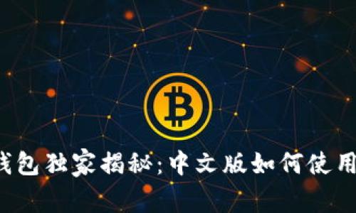 小狐狸钱包独家揭秘：中文版如何使用的秘诀！