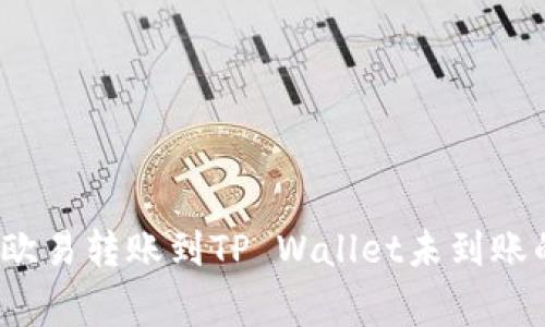 专家揭秘：欧易转账到TP Wallet未到账的独家秘诀