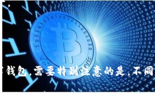 目前市场上有许多种数字钱包，通常可以分为几大类。以下是一些主要的数字钱包类型：

1. **软件钱包**：
   - **移动钱包**：如Coinbase Wallet、Trust Wallet等，通常在手机上使用，方便快捷。
   - **桌面钱包**：如Exodus、Electrum等，安装在电脑上的软件，更适合长时间持有。

2. **硬件钱包**：
   - 物理设备，如Ledger和Trezor，为私钥提供更高的安全性，适合大额存储。

3. **在线钱包**：
   - 基于云服务的钱包，如Binance、Coinbase等，用户可以通过浏览器访问，便利性高但相对安全性较低。

4. **纸钱包**：
   - 传统的手工生成私钥和公钥，并打印出来，完全离线存储，适合长期保存数字资产。

5. **Multi-signature Wallets**：
   - 需要多个签名才能完成交易，提高了安全性，适合团队或公司使用。

总的来说，数字钱包的种类和形式层出不穷，用户可以根据自己的需求选择合适的数字钱包。需要特别注意的是，不同的数字钱包在安全性、便利性、操作性等方面有很大的差异，用户在选择时应综合考虑。