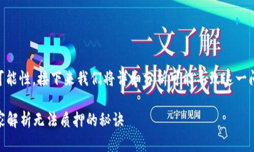 关于TPWallet不能质押的原因，有多种可能性。接下来我们将详细分析可能导致这一问题的几种情况，并提供相应的解决方案。

### TPWallet质押问题揭秘：专家独家解析无法质押的秘诀