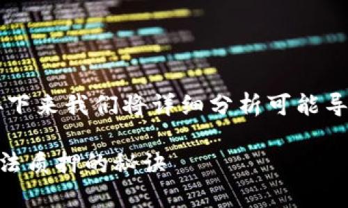 关于TPWallet不能质押的原因，有多种可能性。接下来我们将详细分析可能导致这一问题的几种情况，并提供相应的解决方案。

### TPWallet质押问题揭秘：专家独家解析无法质押的秘诀