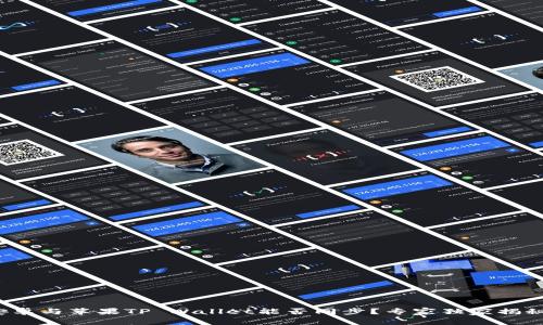 安卓与苹果TP Wallet能否同步？专家独家揭秘！