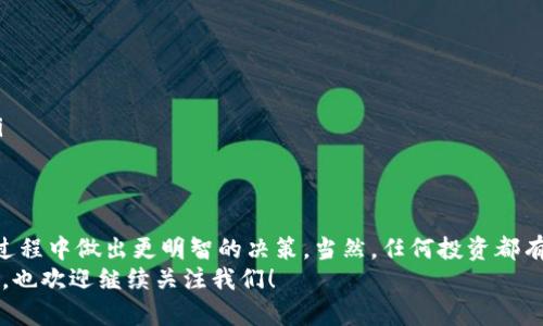以太坊价格今日行情分析：专家独家揭秘市场动向与投资秘诀

以太坊, 数字货币, 今日行情/guanjianci

引言
以太坊（Ethereum）作为全球第二大数字货币，一直以来都吸引着众多投资者的目光。对于那些想要了解以太坊当前行情的朋友们，今天我将为你们揭示一些专家的独家见解，以及在这个市场中生存和发展的秘诀。你是不是在和朋友讨论以太坊的价格，或者试图弄懂它的市场动态？那么，你来对地方了！

以太坊的当前价格走势
今天，以太坊的价格大幅波动，让很多投资者感到又惊又喜。经过分析，目前以太坊的价格在$X范围内（具体价格请根据实时行情查询）。这个价格相较于上周仍有一定波动，原因可能是由于市场对全球经济动态的反应以及一些重大消息的影响。
说真的，很多新手投资者可能觉得这个市场复杂难懂，但其实，只要掌握一些基本的知识和技巧，你就能够在这个波动的市场中找到机会。

影响以太坊价格的因素
以太坊的价格波动不是没有原因的，许多因素都会影响它的行情。尤其是以下几点：
ul
  li市场情绪：投资者的情绪对价格有着直接的影响。一旦出现负面消息，例如监管政策的改变，投资者可能会选择抛售，从而导致价格下跌。/li
  li技术更新：以太坊不断进行技术升级，这些升级会影响网络的效率和安全性，从而影响价格。如果新的技术升级得到广大用户的认可，价格就会随之上涨。/li
  li流动性：市场的流动性也是一个关键因素。当市场流动性高时，价格的波动会相对较小。反之，当流动性低，价格波动可能会加剧。/li
/ul

专家建议：如何在以太坊市场中立足
作为投资者，我们需要学习如何在这个波动的市场中稳住自己的心态。以下是一些专家的建议：
ul
  li多元化投资：不要把所有的鸡蛋放在一个篮子里。可以考虑在其他数字货币或传统资产中投资，通过分散风险来保护自己的资金。/li
  li设定止损点：在投资之前，一定要设定好止损点，这是保护你自己最有效的方式之一。这样即使市场出现较大波动，你也能够最大限度地减少损失。/li
  li关注市场动态：要时刻关注以太坊及其市场的动态，特别是全球经济形势的变化，科技进步和行业新闻等。/li
/ul

投资以太坊的秘诀
在这个令人兴奋的数字货币市场中，有几个秘诀可以帮助你更好地投资以太坊：
ul
  li适时入场：了解市场的最佳入场时机是关键。通常价格下跌时是一个好的买入时机，而价格过高时则应谨慎。/li
  li持续学习：数字货币市场瞬息万变，只有不断学习和更新自己的投资知识，才能在市场中立于不败之地。/li
  li理性投资：保持冷静，不要因为恐惧或贪婪做出冲动决策。对于长线投资者来说，适时耐心等待往往会得到意想不到的回报。/li
/ul

总结
今天，我们全面分析了以太坊的价格走势及其影响因素，并分享了一些专家的投资秘诀。希望这些内容能够帮助你在未来的投资过程中做出更明智的决策。当然，任何投资都有风险，切勿盲目跟风，充分理解并做好准备，才是明智之举。
最终，记得要定期查看以太坊的最新行情，关注市场动态，才能持续把握投资机会。想要了解更多关于以太坊以及数字货币的动态，也欢迎继续关注我们！