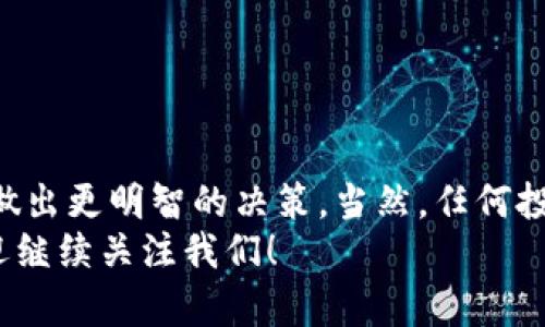 以太坊价格今日行情分析：专家独家揭秘市场动向与投资秘诀

以太坊, 数字货币, 今日行情/guanjianci

引言
以太坊（Ethereum）作为全球第二大数字货币，一直以来都吸引着众多投资者的目光。对于那些想要了解以太坊当前行情的朋友们，今天我将为你们揭示一些专家的独家见解，以及在这个市场中生存和发展的秘诀。你是不是在和朋友讨论以太坊的价格，或者试图弄懂它的市场动态？那么，你来对地方了！

以太坊的当前价格走势
今天，以太坊的价格大幅波动，让很多投资者感到又惊又喜。经过分析，目前以太坊的价格在$X范围内（具体价格请根据实时行情查询）。这个价格相较于上周仍有一定波动，原因可能是由于市场对全球经济动态的反应以及一些重大消息的影响。
说真的，很多新手投资者可能觉得这个市场复杂难懂，但其实，只要掌握一些基本的知识和技巧，你就能够在这个波动的市场中找到机会。

影响以太坊价格的因素
以太坊的价格波动不是没有原因的，许多因素都会影响它的行情。尤其是以下几点：
ul
  li市场情绪：投资者的情绪对价格有着直接的影响。一旦出现负面消息，例如监管政策的改变，投资者可能会选择抛售，从而导致价格下跌。/li
  li技术更新：以太坊不断进行技术升级，这些升级会影响网络的效率和安全性，从而影响价格。如果新的技术升级得到广大用户的认可，价格就会随之上涨。/li
  li流动性：市场的流动性也是一个关键因素。当市场流动性高时，价格的波动会相对较小。反之，当流动性低，价格波动可能会加剧。/li
/ul

专家建议：如何在以太坊市场中立足
作为投资者，我们需要学习如何在这个波动的市场中稳住自己的心态。以下是一些专家的建议：
ul
  li多元化投资：不要把所有的鸡蛋放在一个篮子里。可以考虑在其他数字货币或传统资产中投资，通过分散风险来保护自己的资金。/li
  li设定止损点：在投资之前，一定要设定好止损点，这是保护你自己最有效的方式之一。这样即使市场出现较大波动，你也能够最大限度地减少损失。/li
  li关注市场动态：要时刻关注以太坊及其市场的动态，特别是全球经济形势的变化，科技进步和行业新闻等。/li
/ul

投资以太坊的秘诀
在这个令人兴奋的数字货币市场中，有几个秘诀可以帮助你更好地投资以太坊：
ul
  li适时入场：了解市场的最佳入场时机是关键。通常价格下跌时是一个好的买入时机，而价格过高时则应谨慎。/li
  li持续学习：数字货币市场瞬息万变，只有不断学习和更新自己的投资知识，才能在市场中立于不败之地。/li
  li理性投资：保持冷静，不要因为恐惧或贪婪做出冲动决策。对于长线投资者来说，适时耐心等待往往会得到意想不到的回报。/li
/ul

总结
今天，我们全面分析了以太坊的价格走势及其影响因素，并分享了一些专家的投资秘诀。希望这些内容能够帮助你在未来的投资过程中做出更明智的决策。当然，任何投资都有风险，切勿盲目跟风，充分理解并做好准备，才是明智之举。
最终，记得要定期查看以太坊的最新行情，关注市场动态，才能持续把握投资机会。想要了解更多关于以太坊以及数字货币的动态，也欢迎继续关注我们！