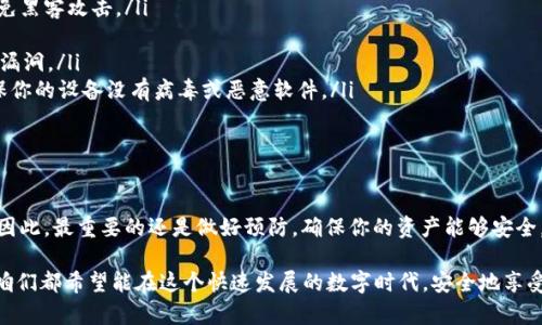 关于TPWallet或其他数字资产钱包被盗后是否能追回，确实是一个复杂而让人困扰的话题。在这里，我将详细探讨这一议题，包括发生盗窃之后可以采取的措施、追回货币的可能性，以及一些预防措施来保护你的资产不受损失。

一、被盗后你需要第一时间反应

首先，如果发现自己的TPWallet中的币被盗了，第一件事就是保持冷静，迅速采取行动。可以监控你的资产，并查看交易记录，确认哪些币被盗，交易的时间和金额。

这一点非常重要，因为及时掌握被盗情况，有助于后面的处理。如果你发现交易被异常发起，建议立刻暂停与该钱包的任何交互，避免进一步的损失。

二、与TPWallet客服联系

接下来的步骤是联系TPWallet的客户支持团队。你可以通过他们的官方网站或社区平台找到维权渠道。在联系他们时，尽量详细描述你的情况，包括账户信息、被盗币种、被盗时间以及其他相关细节。

虽然TPWallet本身并不存储用户的私钥，但他们的客户支持仍然可以提供一些建议和协助。比如，他们可能会给你一些建议，关于如何监控交易，或者是否可以对盗窃事件进行报案。

三、向相关机构报案

如果损失较大，可以考虑向当地警方报案，虽然没有绝对的保证能追回损失，但报案可以帮助登记事件。此外，一些地方的网络犯罪部门可能会对类似情况进行调查。

在报案时，尽量准备好详细的证明资料，包括交易记录、钱包地址、以及任何相关证据。这会使警方更容易理解情况，并可能帮助他们追查到盗贼。

四、保持持续的关注

在报案后，建议继续关注你的钱包和交易记录。有时候，盗窃者会在一段时间后再转移被盗的币。如果发现有新的转账记录，可以再次上报给相关机构。

此外，监控所有相关的区块链交易网站，看看是否能追踪到被盗币的去向。有些平台会有类似“区块链侦探”的功能，助你了解你的资产流向。

五、追溯被盗币的可能性

值得注意的是，追回被盗数字资产的可能性通常是非常小的，因为虚拟货币的交易基于去中心化的区块链网络，且交易不可逆转。一旦资产被转移到另一个地址，追踪和追回的难度就大大增加了。

有些黑客会将被盗的币分散多次转移，利用各种交易平台进行洗钱，进一步增加了追踪的复杂性。所以，虽然有成功追回的案例，但整体概率很低。

六、预防措施大于治疗

当然，最有效的方式还是在于防范。以下是一些能够保护你TPWallet或其他数字资产钱包的方法：

ul
    listrong启用双重认证：/strong这能大大提高安全性，即便密码被获悉，也相对安全。/li
    listrong使用冷钱包：/strong将大部分资产存储在离线的冷钱包中，可以有效避免黑客攻击。/li
    listrong定期更换密码：/strong这样可以降低密码被破解的风险。/li
    listrong保持软件更新：/strong确保使用的TPWallet应用是最新版本，避免安全漏洞。/li
    listrong注意网络安全：/strong在公共Wi-Fi下避免进行与交易相关的操作，确保你的设备没有病毒或恶意软件。/li
/ul

七、总结与展望

总而言之，TPWallet的币被盗后虽有一些途径可以尝试追回损失，但成功的几率不高。因此，最重要的还是做好预防，确保你的资产能够安全。只有提高自身的安全意识和保护措施，才能最大限度地减少风险。

希望这篇文章对你有所帮助，也希望大家都能平平安安地保障自己的数字资产！毕竟，咱们都希望能在这个快速发展的数字时代，安全地享受科技带来的便利，对吧？