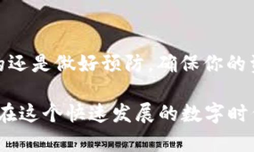 关于TPWallet或其他数字资产钱包被盗后是否能追回，确实是一个复杂而让人困扰的话题。在这里，我将详细探讨这一议题，包括发生盗窃之后可以采取的措施、追回货币的可能性，以及一些预防措施来保护你的资产不受损失。

一、被盗后你需要第一时间反应

首先，如果发现自己的TPWallet中的币被盗了，第一件事就是保持冷静，迅速采取行动。可以监控你的资产，并查看交易记录，确认哪些币被盗，交易的时间和金额。

这一点非常重要，因为及时掌握被盗情况，有助于后面的处理。如果你发现交易被异常发起，建议立刻暂停与该钱包的任何交互，避免进一步的损失。

二、与TPWallet客服联系

接下来的步骤是联系TPWallet的客户支持团队。你可以通过他们的官方网站或社区平台找到维权渠道。在联系他们时，尽量详细描述你的情况，包括账户信息、被盗币种、被盗时间以及其他相关细节。

虽然TPWallet本身并不存储用户的私钥，但他们的客户支持仍然可以提供一些建议和协助。比如，他们可能会给你一些建议，关于如何监控交易，或者是否可以对盗窃事件进行报案。

三、向相关机构报案

如果损失较大，可以考虑向当地警方报案，虽然没有绝对的保证能追回损失，但报案可以帮助登记事件。此外，一些地方的网络犯罪部门可能会对类似情况进行调查。

在报案时，尽量准备好详细的证明资料，包括交易记录、钱包地址、以及任何相关证据。这会使警方更容易理解情况，并可能帮助他们追查到盗贼。

四、保持持续的关注

在报案后，建议继续关注你的钱包和交易记录。有时候，盗窃者会在一段时间后再转移被盗的币。如果发现有新的转账记录，可以再次上报给相关机构。

此外，监控所有相关的区块链交易网站，看看是否能追踪到被盗币的去向。有些平台会有类似“区块链侦探”的功能，助你了解你的资产流向。

五、追溯被盗币的可能性

值得注意的是，追回被盗数字资产的可能性通常是非常小的，因为虚拟货币的交易基于去中心化的区块链网络，且交易不可逆转。一旦资产被转移到另一个地址，追踪和追回的难度就大大增加了。

有些黑客会将被盗的币分散多次转移，利用各种交易平台进行洗钱，进一步增加了追踪的复杂性。所以，虽然有成功追回的案例，但整体概率很低。

六、预防措施大于治疗

当然，最有效的方式还是在于防范。以下是一些能够保护你TPWallet或其他数字资产钱包的方法：

ul
    listrong启用双重认证：/strong这能大大提高安全性，即便密码被获悉，也相对安全。/li
    listrong使用冷钱包：/strong将大部分资产存储在离线的冷钱包中，可以有效避免黑客攻击。/li
    listrong定期更换密码：/strong这样可以降低密码被破解的风险。/li
    listrong保持软件更新：/strong确保使用的TPWallet应用是最新版本，避免安全漏洞。/li
    listrong注意网络安全：/strong在公共Wi-Fi下避免进行与交易相关的操作，确保你的设备没有病毒或恶意软件。/li
/ul

七、总结与展望

总而言之，TPWallet的币被盗后虽有一些途径可以尝试追回损失，但成功的几率不高。因此，最重要的还是做好预防，确保你的资产能够安全。只有提高自身的安全意识和保护措施，才能最大限度地减少风险。

希望这篇文章对你有所帮助，也希望大家都能平平安安地保障自己的数字资产！毕竟，咱们都希望能在这个快速发展的数字时代，安全地享受科技带来的便利，对吧？