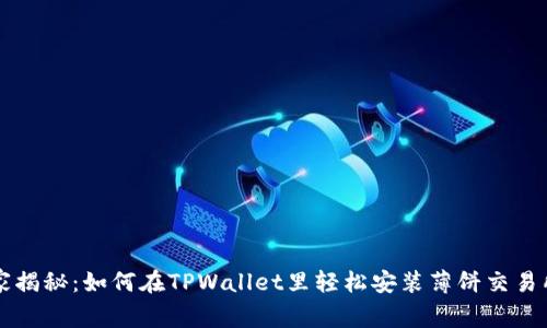 专家独家揭秘：如何在TPWallet里轻松安装薄饼交易所的秘诀