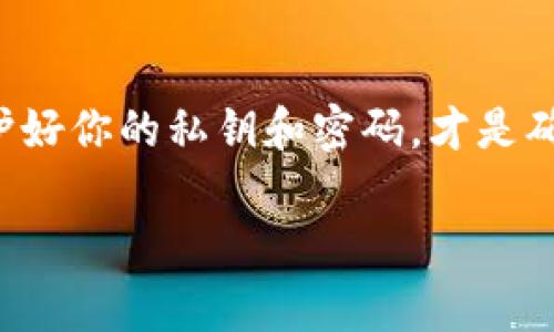 专家独家揭秘：2023年国内十大区块链钱包排名与使用秘诀

区块链钱包, 数字货币, 钱包安全/guanjianci

随着数字货币的飞速发展，越来越多人开始关注区块链钱包的选择。尤其是在中国，政策和市场环境的变化让我们不得不认真考虑如何安全、便利地存储和使用这些虚拟资产。那么，究竟哪个区块链钱包最适合你呢？今天，我就从专家的角度给大家详细分析一下2023年国内十大区块链钱包排名，以及使用这些钱包时需要掌握的一些“小秘诀”。

一、区块链钱包的基本概念
首先，咱们得弄清楚什么是区块链钱包。简单来说，区块链钱包是一种用于存储和管理数字货币的工具。它既可以是软件，也可以是硬件设备，原则上负责存储用户的公钥和私钥。这些钥匙就像你的银行账户的密码，关系到你资产的安全与管理。

二、钱包的种类
区块链钱包一般分为三种类型：热钱包、冷钱包和纸钱包。说白了，热钱包就像你的日常消费卡，使用方便；冷钱包则更像是你存放金条的保险柜，虽然不太方便，但安全性极高；纸钱包相对简单，只是一份记录，理论上来说安全但使用起来不够便捷。

三、2023年国内十大区块链钱包排名
下面，我将为大家揭晓2023年国内十大区块链钱包的排名，供大家参考。记得把这份榜单备好，方便日后选择哦！

h41. 以太坊钱包（Ethereum Wallet）/h4
在各大钱包中，以太坊钱包无疑是最为出色的一个。它不仅支持以太坊（ETH）的存取，还提供多种功能，例如智能合约和去中心化应用（dApp）的访问。你知道吗？很多新兴项目都是基于以太坊的，使用这个钱包可以说是走在了数字货币的前沿哦。

h42. 比特币钱包（Bitcoin Wallet）/h4
虽然我们上面提到的以太坊钱包功能强大，但比特币钱包依然是加密货币的王者。这个钱包支持多种比特币和伪币的存储，用起来非常简单，最关键的是安全性有保障。说到底，很多投资者都是从比特币开始接触数字货币的，选择一个优质的钱包是实现资产增值的第一步。

h43. 钱包链（WalletChain）/h4
钱包链是一款相对新兴的钱包，它的特点是支持多种数字货币的管理，最大的优势在于其用户界面的友好性大大改善，使得新手在使用上没有任何门槛。而且，它还提供交易记录追踪功能，极大地方便了用户。

h44. 火币钱包（Huobi Wallet）/h4
作为一家知名的交易所，火币推出的钱包自然不容小觑。火币钱包除了大部分主流币种支持外，还有丰富的社区功能，可以与其他火币用户互动，非常适合喜欢社交的投资者。并且，火币的安全体系相当完善，让人使用时更有保障。

h45. OKEx钱包（OKEx Wallet）/h4
OKEx钱包是另一款功能全面的选择，支持多种主流和小众数字货币。它的一大特色是交易速度快，资产管理便捷。对于那些频繁进行交易的用户来说，OKEx钱包可谓是一个不错的选择。

h46. TronLink钱包/h4
TronLink是一个专为Tron生态系统设计的钱包，支持TRX及其代币。不仅安全性佳，而且快速，适合各种场景的使用。特别是对于那些对TRON生态感兴趣的用户，使用TronLink钱包简直是事半功倍。

h47. Bitpie钱包/h4
Bitpie不仅仅是一个数字货币钱包，它还是一个能支持交易和社交的平台。这个钱包的设计理念是“让用户更容易地管理他们的数字资产”。而且，Bitpie支持的币种相对齐全，非常适合小白用户。

h48. ZB钱包（ZB Wallet）/h4
ZB钱包是ZB交易所推出的一款钱包，用户可以直接在交易所和钱包之间自由转换，体验非常顺畅。同时，它也具有丰富的安全保护功能，使用起来非常安心。

h49. NEO钱包/h4
NEO钱包是专为NEO的用户设计的，不仅支持NEO、GAS等代币的存储，还极具用户友好性。特别适合喜欢NEO生态的用户，大大方便了数字资产的管理。

h410. Cobo钱包/h4
Cobo钱包是一款提供多种功能的智能钱包，支持多种数字货币，特别是对于一些成长中的小币种，它的支持阵容非常给力。此外，Cobo钱包还有托管服务，适合那些需要安全配资的人士。

四、选择钱包的秘诀
知道了这些钱包的特色，那么在选择时候，有什么需要特别注意的地方吗？跟大家分享几个小秘诀，希望能帮助你们做出更明智的选择。

h41. 安全性为主/h4
首先，安全性是选择钱包的重中之重。无论是热钱包还是冷钱包，确保其会有一定的安全防护机制，比如双重认证、私钥加密等，绝对是提升安全性的有效手段。

h42. 功能多样化/h4
除了基本的存取功能，最好选择那些可以支持多种币种和附加功能的钱包，这样能提升使用的灵活性。这就像生活中，我们总是需要有个多功能的工具箱，才能应对不同的情况。

h43. 用户体验/h4
良好的用户体验会让你在使用钱包时更加顺畅。你绝对不想因为界面复杂或操作不便而感到烦躁，因此，使用前最好提前试用一下，并查看用户反馈。

h44. 客户支持/h4
有时候在使用过程中的小问题，及时的客户支持能帮你事半功倍。选择那些客服体系完善的钱包，能在关键时刻为你提供支持。

h45. 社区活跃度/h4
活跃的社区意味着这款钱包背后有一个强大的用户基础。如果社区中能有许多用户分享使用经验，对于你的话会是一个很好的参考来源。

五、总结
总的来说，选择一个好的区块链钱包，对于你的数字资产管理至关重要。希望今天的分享能帮助你顺利找到最适合自己的那一款。记住，不管选择哪个钱包，保护好你的私钥和密码，才是确保资产安全的根本。

如果你有其他想法或者经验，也欢迎在下方留言与大家分享哦！让我们一起把数字货币的世界变得更美好！