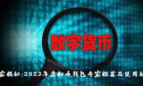 独家揭秘：2023年虚拟币钱包专家推荐及使用秘诀