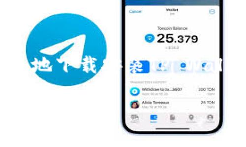 ### tpwallet下载安装

在当今数字货币和区块链技术迅速发展的时代，钱包的选择变得尤为重要。在这篇文章中，我们将详细介绍如何简单快速地下载安装TP Wallet，以及使用过程中可能遇到的问题和解决方案。无论你是新手还是有经验的用户，相信这里的内容都能为你提供帮助。

#### TP Wallet下载与安装：专家分享独家秘诀!
