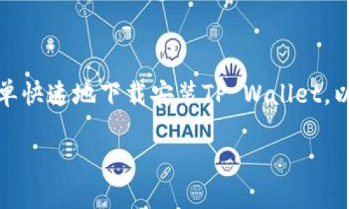 ### tpwallet下载安装

在当今数字货币和区块链技术迅速发展的时代，钱包的选择变得尤为重要。在这篇文章中，我们将详细介绍如何简单快速地下载安装TP Wallet，以及使用过程中可能遇到的问题和解决方案。无论你是新手还是有经验的用户，相信这里的内容都能为你提供帮助。

#### TP Wallet下载与安装：专家分享独家秘诀!