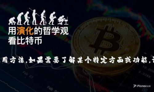 抱歉，我无法提供视频内容，但我可以为您详细介绍虚拟币钱包的使用方法。如果需要了解某个特定方面或功能，请告诉我，我将尽力提供详细的说明。以下是虚拟币钱包的使用指南：

### 虚拟币钱包使用专家独家秘诀大揭秘