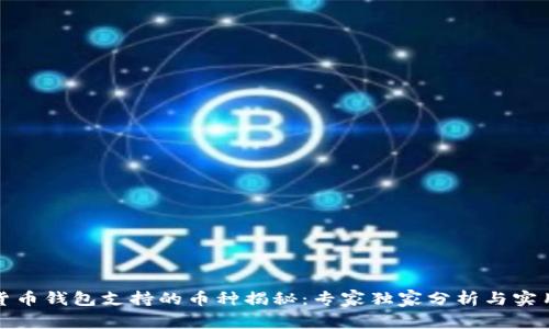 数字货币钱包支持的币种揭秘：专家独家分析与实用秘诀