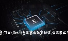 专家解密：TPWallet钱包观察的独家秘诀，让你轻松