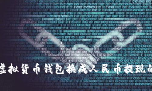 专家揭秘：虚拟货币钱包换成人民币提现的独家秘诀！