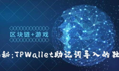 专家揭秘：TPWallet助记词导入的独家秘诀