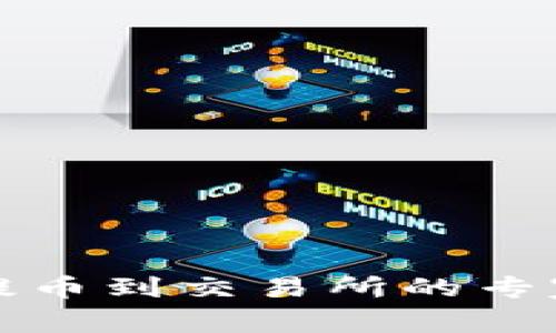 波宝钱包提币到交易所的专家独家秘诀