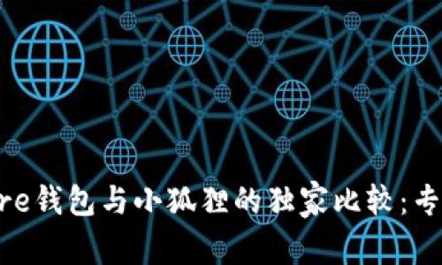 探索Solflare钱包与小狐狸的独家比较：专家分享秘诀