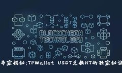 专家揭秘：TPWallet USDT兑换HT的独家秘诀