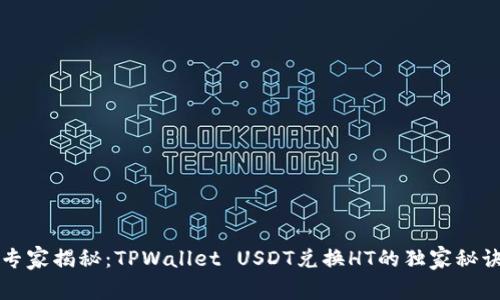 专家揭秘：TPWallet USDT兑换HT的独家秘诀