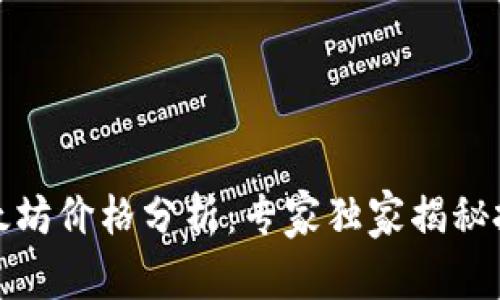 今天以太坊价格分析：专家独家揭秘投资秘诀