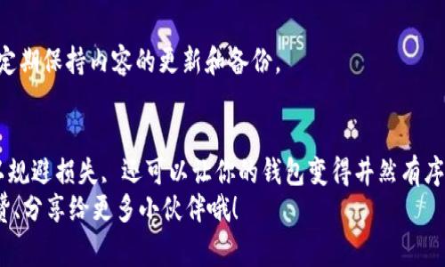   专家揭秘：如何安全使用TPWallet地址标签的独家秘诀 / 
 guanjianci TPWallet, 地址标签, 加密货币 /guanjianci 

引言：什么是TPWallet地址标签？
说真的，随着加密货币的不断发展，越来越多人开始关注如何安全有效地管理自己的数字资产。TPWallet作为一个热门的多链钱包，不仅支持各种主流货币，还提供了地址标签的功能来帮助用户更好地管理收款和支付。简单来说，地址标签就是一个提醒功能，让用户可以在不同的地址上添加备注，帮助自己方便辨认。

为何需要地址标签？
想象一下，如果你管理着多个加密货币地址，但每个地址的来源和用途都不一样，搞不好很容易就搞混了。比如，你可能有一个地址是收取工资的，另一个是用来投资的，还有一个是为了买NFT而创建的。没有地址标签，难免会在操作时感到困惑。
所以，使用地址标签，可以让你在管理资产的时候更井井有条，就像在电脑上给文件夹取名一样，清楚明了，心里也踏实。尤其是对于那些涉及多种资产的用户，地址标签简直是一个小救星。

TPWallet地址标签的使用方法
接下来，我们聊聊具体怎么在TPWallet中使用地址标签。使用TPWallet的朋友们一定会发现，这个功能既简单又实用，下面是详细的步骤，跟我来吧。

h4步骤一：打开TPWallet/h4
首先，你需要打开TPWallet，确保你的钱包是最新版本，这样才能顺利使用所有功能哦。

h4步骤二：找到地址管理/h4
在主界面上，找到“地址管理”或“资产管理”选项，点击进入。在这里，你会看到你所有的加密货币地址列表。

h4步骤三：添加地址标签/h4
在每个地址旁边，会有一个“添加标签”或“编辑标签”的按钮。点击它后，你可以对该地址添加一个名字或备注，这样你下次就能一眼认出这个地址的用途了。例如，给你用来支付房租的地址起名为“房租”，给投资用的地址起名为“投资”，这样一眼就明了。

h4步骤四：保存标签/h4
输入完标签后，没有忘记点击“保存”哦！这样你每次使用的时候，都能看到自己设置的地址标签，管理起来就轻松多了。

TPWallet地址标签的安全性
有些小伙伴可能会担心，使用地址标签会不会有安全隐患。其实，TPWallet在这方面做得很好，地址标签只是用户自己的备注，不会在区块链上公开，也不会涉及到你的私钥和资产安全。因此，大家可以放心使用。
当然，安全永远是第一位的。除了使用地址标签，记得定期备份你的钱包信息，确保你的资产安全无忧。

一些实用的小技巧
除了使用地址标签，日常管理加密资产还有一些小窍门，可以帮助你更好地进行资产管理。

h41. 定期清理不必要的地址/h4
随着使用时间的增长，你可能会积攒很多不再使用的地址。定期清理那些不需要的地址，可以让你的钱包更整洁，也避免了在选择地址时的混淆。没有人会喜欢翻着一堆地址找着要用的，如果能精简一点，那就太好了。

h42. 利用分类功能/h4
如果你的TPWallet支持分类功能，不妨利用一下。将不同类型的资产进行分类，比如把交易用的钱放一类，投资类的钱放另一类，这样在操作时也能更迅速。

h43. 联动使用其他工具/h4
如果你还在使用其他的管理工具，比如某些网页或者手机应用，也不妨把账户信息做个备份，甚至可以同时使用这些工具进行记录。多一层保障总是好的，对吧？

常见问答
那么，有朋友可能有一些更具体的问题，我在这里整理了一些常见问答，大家可以参考一下。

h4Q：地址标签可以修改吗？/h4
A：当然可以！你随时可以回到地址管理里面去修改地址标签，保持最新的备注状态非常重要。

h4Q：TPWallet地址标签能否共享给别人？/h4
A：一般来说，地址标签是个人的私密信息，仅供自己使用。但如果你想和朋友分享某个地址的用途，也可以通过截图等方式进行分享。但是要注意，不要把你的私人信息泄露给别人哦。

h4Q：如果忘记了标签，能否通过地址找回吗？/h4
A：如果你忘记了某个地址的标签，可以通过查看该地址的交易记录来推测其用途。有时候交易记录能给你一些提示，但最好的办法还是定期保持内容的更新和备份。

总结
总的来说，TPWallet的地址标签功能确实是个宝贵的小工具，让我们在日常管理加密资产的时候能更加轻松。利用好这个功能，不仅可以规避损失, 还可以让你的钱包变得井然有序。
不过，要记得安全第一，管理好你的数字资产，才能在这条充满惊喜与挑战的区块链道路上行稳致远。希望这篇文章对你有帮助，记得点赞、分享给更多小伙伴哦！