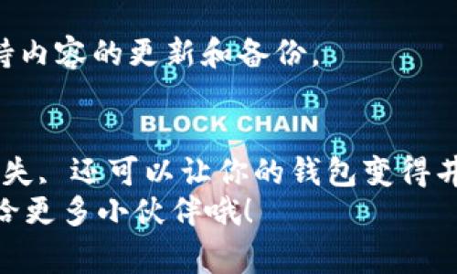   专家揭秘：如何安全使用TPWallet地址标签的独家秘诀 / 
 guanjianci TPWallet, 地址标签, 加密货币 /guanjianci 

引言：什么是TPWallet地址标签？
说真的，随着加密货币的不断发展，越来越多人开始关注如何安全有效地管理自己的数字资产。TPWallet作为一个热门的多链钱包，不仅支持各种主流货币，还提供了地址标签的功能来帮助用户更好地管理收款和支付。简单来说，地址标签就是一个提醒功能，让用户可以在不同的地址上添加备注，帮助自己方便辨认。

为何需要地址标签？
想象一下，如果你管理着多个加密货币地址，但每个地址的来源和用途都不一样，搞不好很容易就搞混了。比如，你可能有一个地址是收取工资的，另一个是用来投资的，还有一个是为了买NFT而创建的。没有地址标签，难免会在操作时感到困惑。
所以，使用地址标签，可以让你在管理资产的时候更井井有条，就像在电脑上给文件夹取名一样，清楚明了，心里也踏实。尤其是对于那些涉及多种资产的用户，地址标签简直是一个小救星。

TPWallet地址标签的使用方法
接下来，我们聊聊具体怎么在TPWallet中使用地址标签。使用TPWallet的朋友们一定会发现，这个功能既简单又实用，下面是详细的步骤，跟我来吧。

h4步骤一：打开TPWallet/h4
首先，你需要打开TPWallet，确保你的钱包是最新版本，这样才能顺利使用所有功能哦。

h4步骤二：找到地址管理/h4
在主界面上，找到“地址管理”或“资产管理”选项，点击进入。在这里，你会看到你所有的加密货币地址列表。

h4步骤三：添加地址标签/h4
在每个地址旁边，会有一个“添加标签”或“编辑标签”的按钮。点击它后，你可以对该地址添加一个名字或备注，这样你下次就能一眼认出这个地址的用途了。例如，给你用来支付房租的地址起名为“房租”，给投资用的地址起名为“投资”，这样一眼就明了。

h4步骤四：保存标签/h4
输入完标签后，没有忘记点击“保存”哦！这样你每次使用的时候，都能看到自己设置的地址标签，管理起来就轻松多了。

TPWallet地址标签的安全性
有些小伙伴可能会担心，使用地址标签会不会有安全隐患。其实，TPWallet在这方面做得很好，地址标签只是用户自己的备注，不会在区块链上公开，也不会涉及到你的私钥和资产安全。因此，大家可以放心使用。
当然，安全永远是第一位的。除了使用地址标签，记得定期备份你的钱包信息，确保你的资产安全无忧。

一些实用的小技巧
除了使用地址标签，日常管理加密资产还有一些小窍门，可以帮助你更好地进行资产管理。

h41. 定期清理不必要的地址/h4
随着使用时间的增长，你可能会积攒很多不再使用的地址。定期清理那些不需要的地址，可以让你的钱包更整洁，也避免了在选择地址时的混淆。没有人会喜欢翻着一堆地址找着要用的，如果能精简一点，那就太好了。

h42. 利用分类功能/h4
如果你的TPWallet支持分类功能，不妨利用一下。将不同类型的资产进行分类，比如把交易用的钱放一类，投资类的钱放另一类，这样在操作时也能更迅速。

h43. 联动使用其他工具/h4
如果你还在使用其他的管理工具，比如某些网页或者手机应用，也不妨把账户信息做个备份，甚至可以同时使用这些工具进行记录。多一层保障总是好的，对吧？

常见问答
那么，有朋友可能有一些更具体的问题，我在这里整理了一些常见问答，大家可以参考一下。

h4Q：地址标签可以修改吗？/h4
A：当然可以！你随时可以回到地址管理里面去修改地址标签，保持最新的备注状态非常重要。

h4Q：TPWallet地址标签能否共享给别人？/h4
A：一般来说，地址标签是个人的私密信息，仅供自己使用。但如果你想和朋友分享某个地址的用途，也可以通过截图等方式进行分享。但是要注意，不要把你的私人信息泄露给别人哦。

h4Q：如果忘记了标签，能否通过地址找回吗？/h4
A：如果你忘记了某个地址的标签，可以通过查看该地址的交易记录来推测其用途。有时候交易记录能给你一些提示，但最好的办法还是定期保持内容的更新和备份。

总结
总的来说，TPWallet的地址标签功能确实是个宝贵的小工具，让我们在日常管理加密资产的时候能更加轻松。利用好这个功能，不仅可以规避损失, 还可以让你的钱包变得井然有序。
不过，要记得安全第一，管理好你的数字资产，才能在这条充满惊喜与挑战的区块链道路上行稳致远。希望这篇文章对你有帮助，记得点赞、分享给更多小伙伴哦！