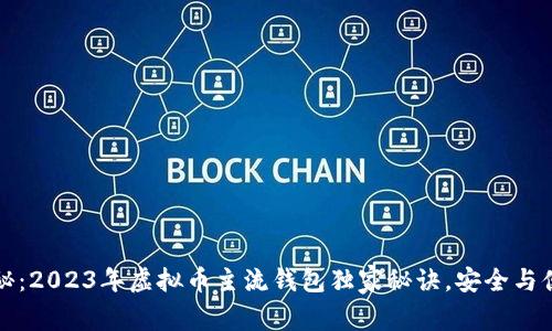 专家揭秘：2023年虚拟币主流钱包独家秘诀，安全与便利并存