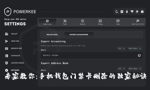 专家教你：手机钱包门禁卡删除的独家秘诀