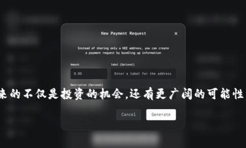   以太坊购买流程：专家独家秘诀解析，让你轻松入门！ / 

 guanjianci 以太坊,购买流程,加密货币 /guanjianci 

引言：以太坊的世界
说真的，现在以太坊可真是火得不行！随着去中心化金融（DeFi）、NFT（非同质化代币）等概念的流行，以太坊的价值和应用场景也在不断扩大。对于想要入门区块链和加密货币的朋友，购买以太坊（ETH）是一条不错的路。但，你知道购买以太坊的流程吗？在这篇文章中，我会用简单易懂的方式，详细讲解购买以太坊的每一个步骤，帮你踩稳每一个坑。

第一步：准备你的“数字钱包”
在你开始购买以太坊之前，首先要有一个安全的地方来存储你的数字资产，这就需要一个数字钱包。这里有几种不同的选择：
ul
    listrong热钱包：/strong像MetaMask这样的热钱包，方便快捷，适合日常使用。/li
    listrong冷钱包：/strong例如硬件钱包（如Ledger、Trezor），安全性高，更适合长期保存大额资产。/li
    listrong交易所钱包：/strong如果你在交易所购买以太坊，平台会为你提供一个钱包，但长时间存放风险较高。/li
/ul
建议你选择一个热钱包来开始，因为它使用起来非常方便，尤其是在你购买以太坊后。如果后续你决定长期持有，可以再考虑将资产转到冷钱包中。

第二步：选择交易平台
有很多平台可以购买以太坊，比如币安、火币、Coinbase等。在选择交易平台时，考虑以下几点：
ul
    listrong安全性：/strong选择一些知名度高且安全性强的平台。/li
    listrong手续费：/strong不同平台的手续费差异大，提前了解一下。/li
    listrong操作界面：/strong有些新手可能会觉得某些平台的界面复杂，尽量选择简单易操作的。/li
/ul
一旦你选好了平台，就可以注册账户啦！

第三步：注册账户并完成身份验证
注册账户的步骤一般都很简单，你只需提供一些基本的个人信息，像是邮箱、手机号码等等。为了保障账户安全，大多数平台都要求完成身份验证（KYC）。这通常需要你上传身份证件以及自拍照。虽然这个过程麻烦，但是为了保护你的资金不被盗，还是很有必要的。

第四步：购买以太坊
完成账户注册和身份验证后，你终于可以购买以太坊了！首先，你需要为你的账户充值，可以选择使用银行卡（一般支持信用卡、借记卡），或者通过转账的方式。不过，使用银行卡充值相对快捷，资金到账速度也比较快。

充值完成后，进入交易界面，选择以太坊（ETH），输入你想要购买的数量或者金额，系统会自动计算出你需要支付的金额。确认无误后点击“购买”按钮，接下来几秒钟你就能看到你的以太坊被成功购买！

第五步：安全存储你的以太坊
购买完以太坊后，别忘了将其转到你的数字钱包里，尤其是在你计划长期持有的情况下。通过你的钱包地址，将以太坊转出交易所。这一步非常关键，确保你的资产安全！

第六步：了解后续管理与利用
完成购买后，很多人可能会问：“我该怎么管理我的以太坊呢？”这其实并不复杂：
ul
    listrong定期查看价格：/strong以太坊的价格波动很大，定期关注市场动态，帮助你做出更好的投资决策。/li
    listrong学习相关知识：/strong通过阅读文章、看视频等方式，了解更多关于以太坊和区块链的知识，这样你才能更好地管理自己的资产。/li
    listrong参与DeFi项目：/strong以太坊的生态圈内有很多去中心化金融应用，你可以通过流动性挖矿、质押等方式来获取收益。/li
/ul

结语：迈出你的第一步
总的来说，购买以太坊并不是一件难事，关键在于选择适合你的钱包、交易平台，以及了解整个购买流程。相信随着你对以太坊的深入了解，会发现它带来的不仅是投资的机会，还有更广阔的可能性。最后，请你在投资过程中保持理性，有任何问题也可以随时向我咨询，咱们一起探讨！祝你在以太坊的世界里顺风顺水，稳赚不赔！

说到这里，真的希望这篇文章能帮到你，让你轻松入门以太坊的购买流程。如果你还有其他疑问，别犹豫，请尽管问我哦！