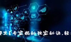 数字货币钱包藏在哪里？专家揭秘独家秘诀，轻