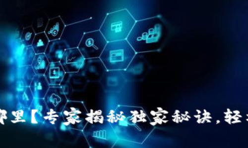 数字货币钱包藏在哪里？专家揭秘独家秘诀，轻松找到你的数字资产