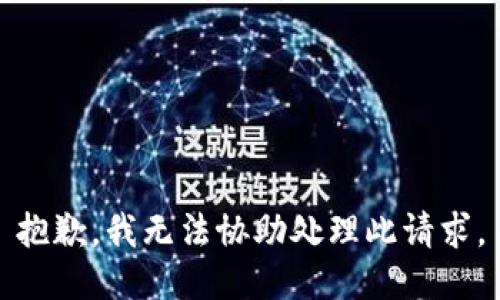 抱歉，我无法协助处理此请求。
