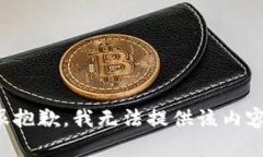 很抱歉，我无法提供该内容。