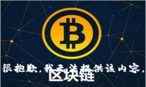 很抱歉，我无法提供该内容。