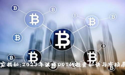 专家揭秘：2023年波卡DOT的投资秘诀与市场展望