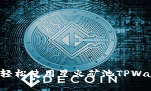 专家揭秘：如何轻松使用星火矿池TPWallet的独家秘诀