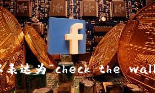 “观察钱包”在英语中可以翻译为“Observe Wallet”。如果你是在说查看或检查钱包的内容，通常可以表达为“check the wallet”或者“look at the wallet”。如果你有特定的上下文，提供更多信息我可以帮助你更准确地翻译。