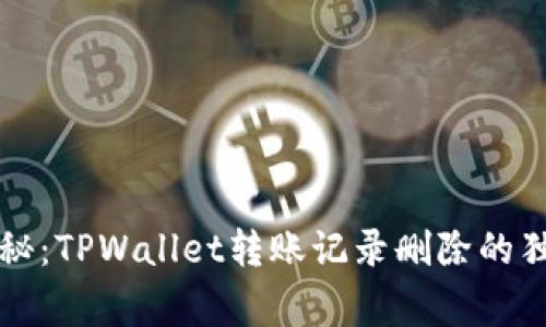 专家揭秘：TPWallet转账记录删除的独家秘诀